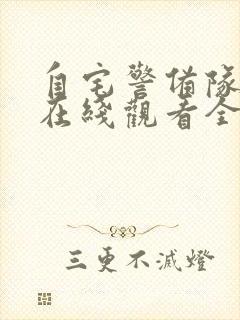 自宅警备队动漫在线观看全集免费