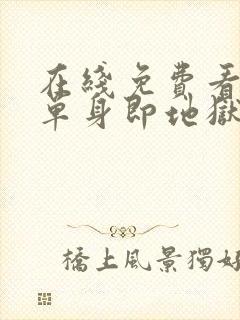 在线免费看综艺单身即地狱全集