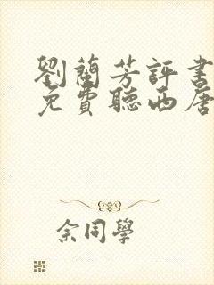 刘兰芳评书大全免费听西唐演义