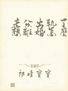 老公出轨了我不想离婚怎么挽回