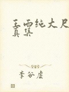 王雨纯大尺度写真集