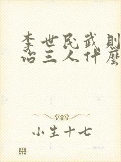 李世民武则天李治三人什么关系