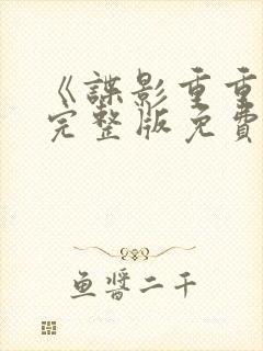 《谍影重重6》完整版免费观看高清电封面