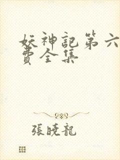 妖神记第六季免费全集
