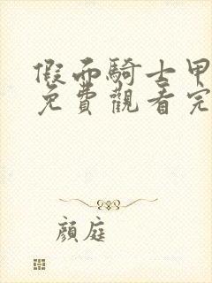 假面骑士甲斗王免费观看完整版中文封面