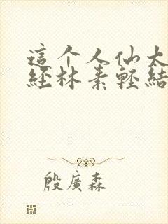 这个人仙太过正经林素轻结局封面