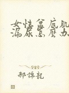 女性盆底肌松弛漏尿怎么办封面