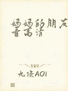 妈妈的朋友2观看高清