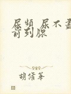 尿频 尿不尽 前列腺封面