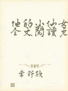 他的小仙女超甜全文阅读免费