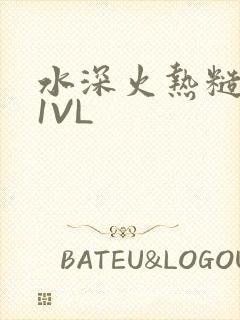 水深火热糙汉H1VL封面