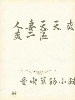 人妻天天爽夜夜爽二区