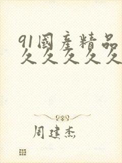 91国产精品久久久久久久久