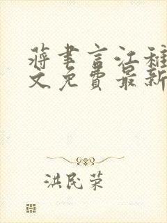 蒋聿言江稚鱼全文免费最新章节阅读封面