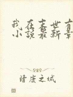 我在末世有套房小说最新章