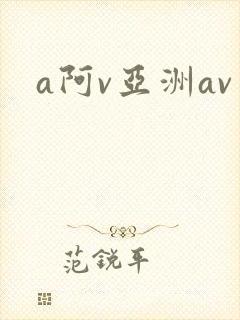 a阿v亚洲av