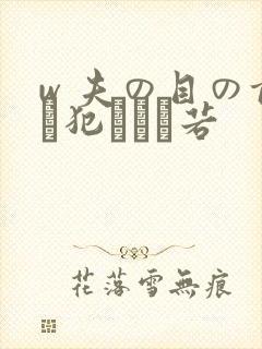 w 夫の目の前で犯された若