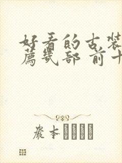 好看的古装剧推荐几部 前十名