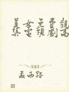 美女免费观看全集电视剧高清8753