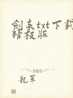 剑来txt下载精校版