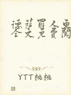 德萨罗人鱼漫画全文免费阅读无弹窗笔趣