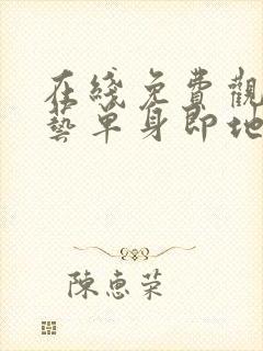 在线免费观看综艺单身即地狱4高清