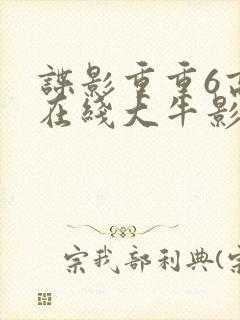 谍影重重6高清在线大牛影业