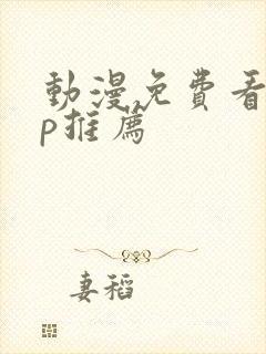 动漫免费看app推荐