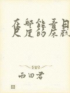 在哪能看日本大尺度的床戏