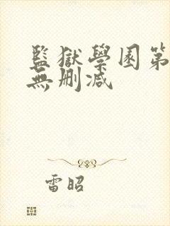 监狱学园第一季无删减封面