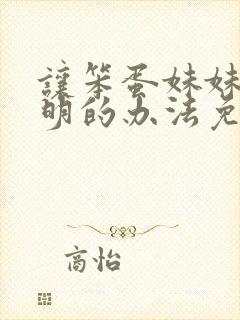 让笨蛋妹妹变聪明的办法免费