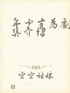 年少有为剧情分集介绍