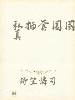 私拍套图国模写真