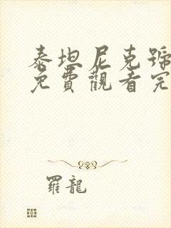 泰坦尼克号高清免费观看完整版