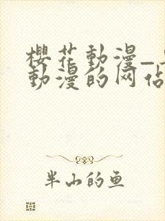 樱花动漫_专注动漫的网站_在线观看全集动漫