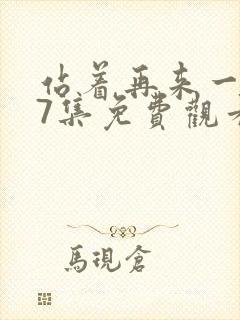 站着再来一次17集免费观看