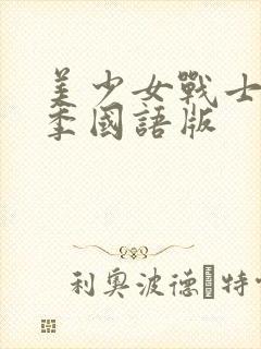 美少女战士第三季国语版