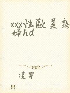 xxx性欧美熟妇hd