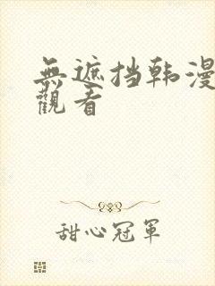 无遮挡韩漫在线观看