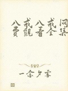 八戒八戒网剧免费观看全集