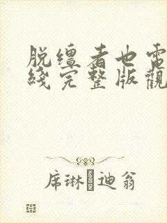 脱缰者也电影在线完整版观看