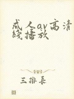 成人av高清在线播放