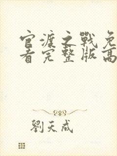 官渡之战免费观看完整版高清