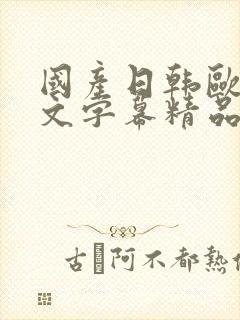 国产日韩欧美中文字幕精品在线