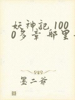 妖神记 1000多章 哪里看