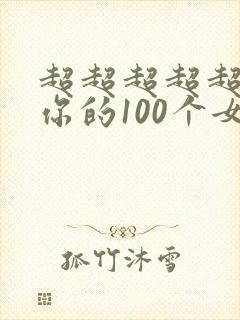 超超超超超喜欢你的100个女朋友动画封面