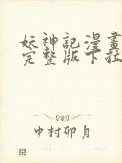 妖神记漫画免费完整版下拉式封面