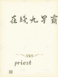 在线九星霸体诀