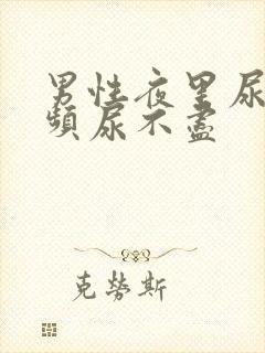 男性夜里尿急尿频尿不尽封面