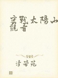 密战太阳山在线观看